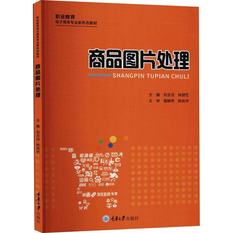 正版书籍 商品图片处理(职业教育电子商务专业刘玉洁重庆大学出版社艺术商业摄影摄影艺术中等专业学校教中职人天书店畅销书排行榜