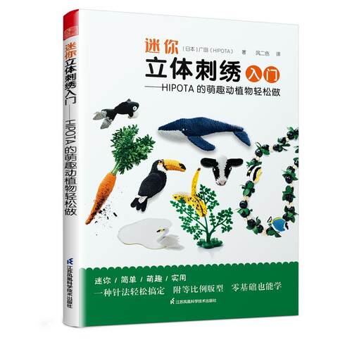 正版书籍 迷你立体刺绣入门--HIPOTA的萌趣动植物广田江苏凤凰科学技术出版社艺术刺绣工艺美术技法普通大众人天书店畅销书排行榜