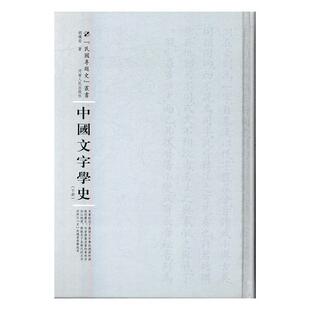 中国文字学史(上下) 胡檏安 汉字汉语史研究 社会科学书籍