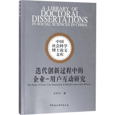 正版书籍 迭代创新过程中的企业:用户互动研究:user interaction朱晓红中国社会科学出版社经济市场营销研究 人天书店畅销书排行榜