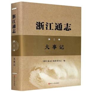 正版书籍 浙江通志:卷:大事记《浙江通志》纂委员会浙江人民出版社历史浙江地方志浙江地方史大事记普通大众人天书店畅销书排行榜