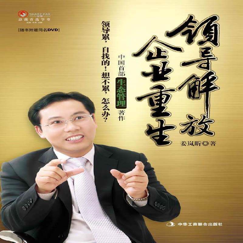 正版书籍 领导解放:企业重生(附光盘)姜岚昕中华工商联合出版社管理企业领导学 人天书店畅销书排行榜