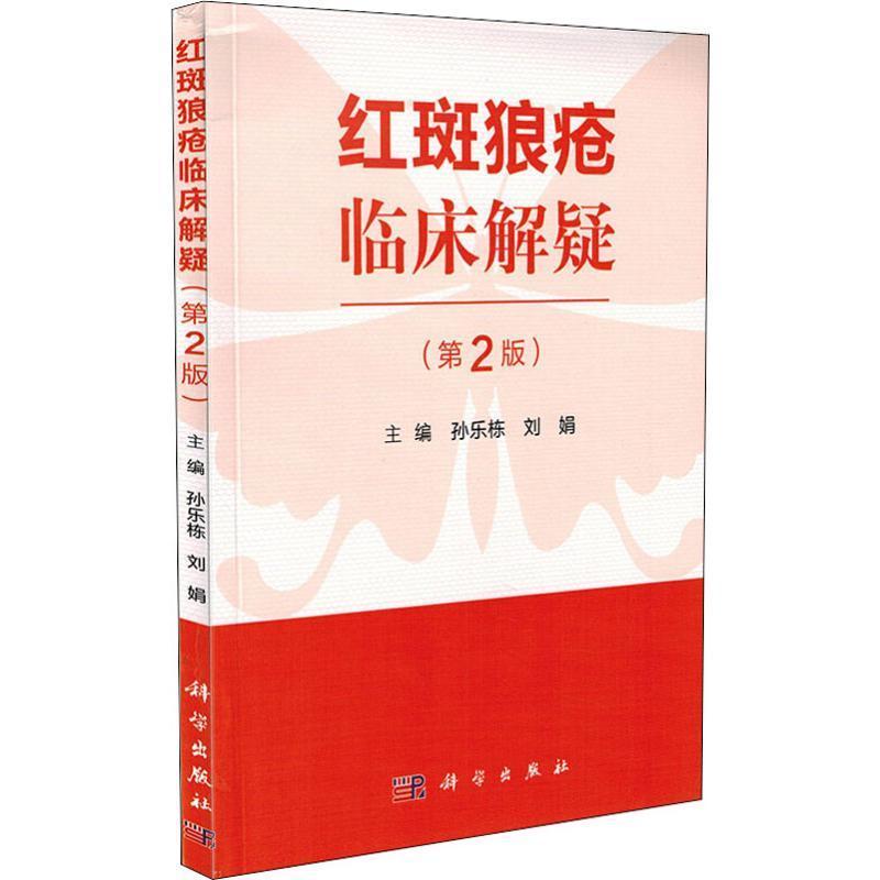 红斑狼疮临床解疑孙乐栋 红斑狼疮诊疗医药卫生书籍
