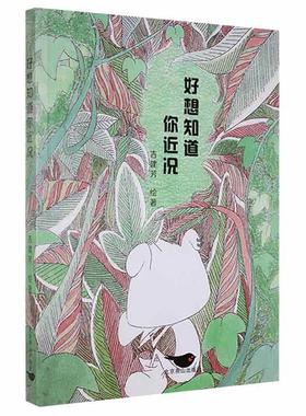 好想知道你近况 吉建芳绘   文学书籍