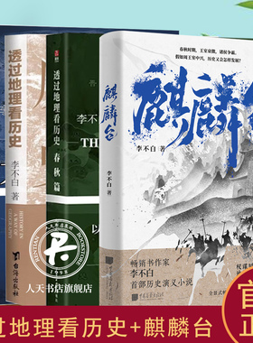麒麟台+透过地理看历史+春秋篇+大航海时代系列作者李不白历史演义小说春秋时期王室衰微诸侯争霸假如周王室中兴历史怎样发展历史