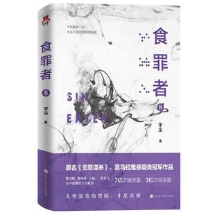食罪者 宇尘北京时代华文书局小说长篇小说中国当代普通大众人天书店畅销书排行榜 书籍 正版