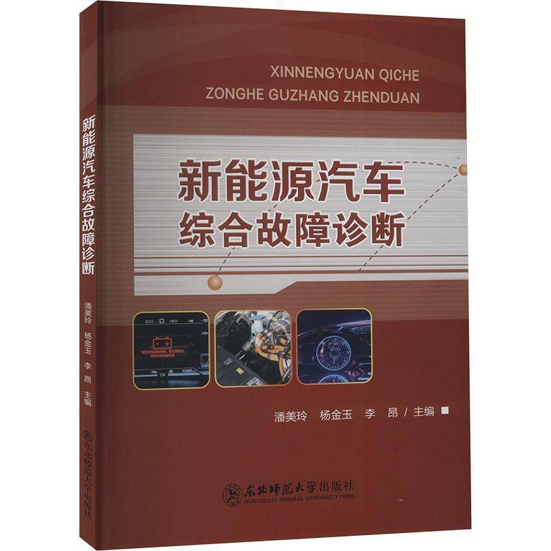 正版书籍 新能源汽车综合故障诊断潘美玲东北师范大学出版社交通运输  人天书店畅销书排行榜