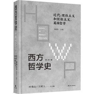 西方哲学史:学术版:理主义和经验主义，英国哲学:近代 叶秀山   哲学宗教书籍