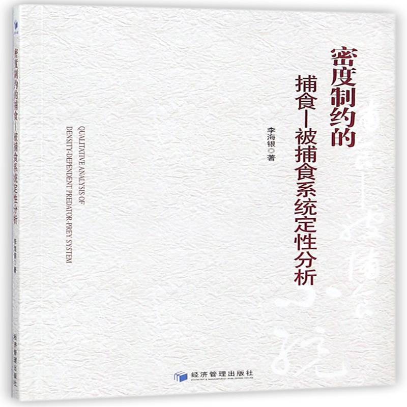 正版书籍 密度制约的捕食:被捕食系统定分析:dependent pred李海银经济管理出版社自然科学种群生态学定分析 人天书店畅销书排行榜