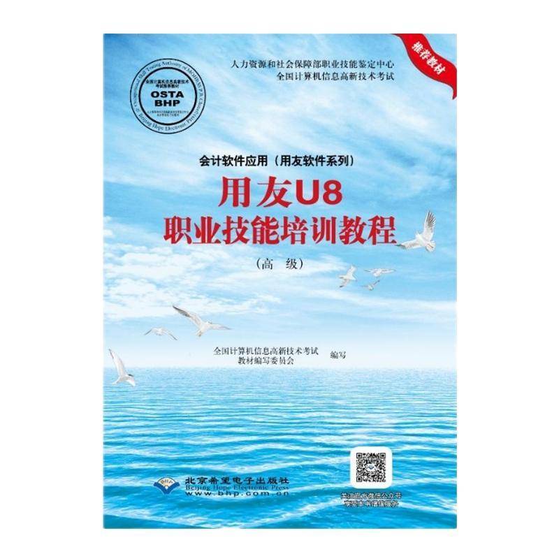 正版书籍 用友U8职业技能培训教程()全国计算机信息高新技术考试教材北京希望电子出版社经济  人天书店畅销书排行榜图片