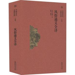 正版书籍 风俗通义全译应劭贵州人民出版社文化 人天书店畅销书排行榜