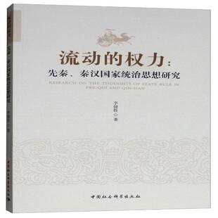 正版书籍 流动的权力:先秦、秦汉统治思想研究李健胜中国社会科学出版社政治政治思想史研究中国先秦时代 人天书店畅销书排行榜