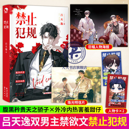 禁止犯规 吕天逸 著 叶辞x霍听澜 每一抹星光都如少年一般澄澈珍贵 青春文学双男主禁欲文情感小说书籍