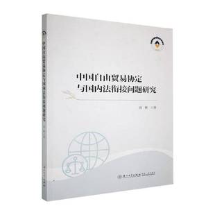 正版书籍 中国自由贸易协定与国内法衔接问题研究刘彬厦门大学出版社图书 法学者经贸政策研究者决策者法律人天书店畅销书排行榜