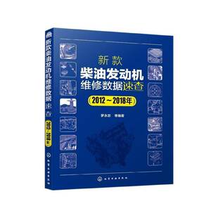 柴油发动机维修数据速查 新款 2012 2018年罗永志等化学工业出版 人天书店畅销书排行榜 正版 社工业技术汽车柴油机维修 书籍