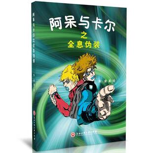 社儿童读物 正版 朱康绘浙江工商大学出版 阿呆与卡尔之全息伪装 人天书店畅销书排行榜 书籍