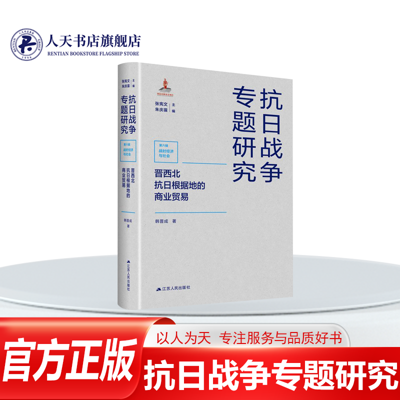 正版图书 抗日战争专题研究第六辑战时经济与社会 晋西北抗9787214282729 经济书籍