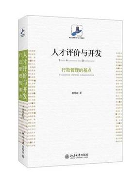正版书籍 人才评价与开发:行政管理的基点:foundation of public adminis萧鸣政北京大学出版社政治人才评价 人天书店畅销书排行榜