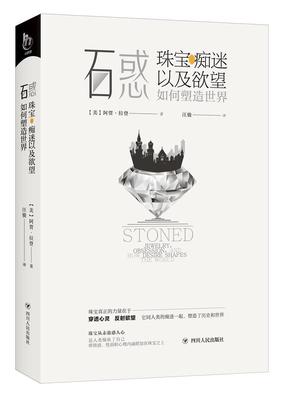 正版书籍 石惑:珠宝、痴迷以及如何塑造世界:jewelry, obsession阿贾·拉登四川人民出版社历史宝石历史世界 人天书店畅销书排行榜