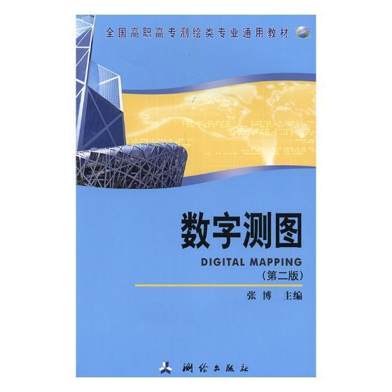 数字测图张博数字化测图高等职业教育教材自然科学书籍