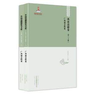正版书籍 广西通志辑要苏宗经辑黑龙江教育出版社历史广西地方志 人天书店畅销书排行榜