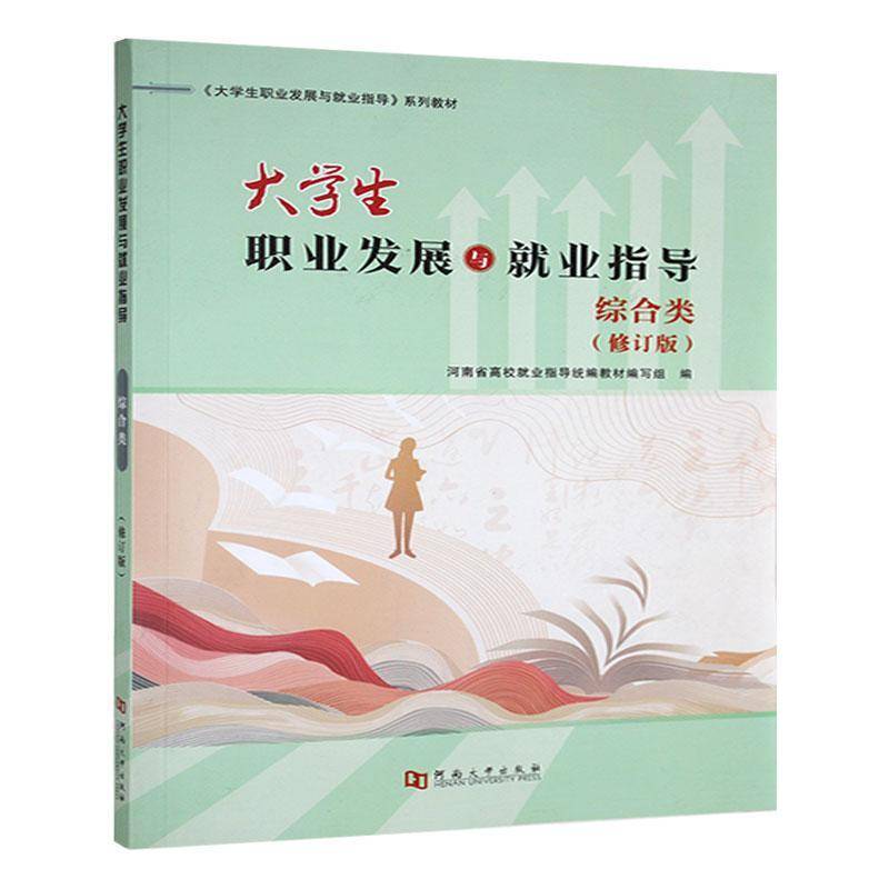 正版书籍 大学展与业指导:综合类孙君健河南大学出版社社会科学  人天书店畅销书排行榜