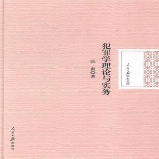 正版书籍 犯罪学理论与实务张爽人民社法律犯罪学研究 人天书店畅销书排行榜