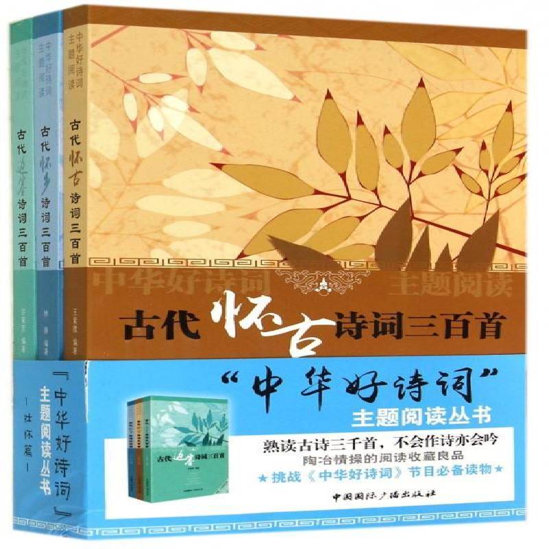 正版书籍 中华好诗词主题阅读丛书（全3册）林静中国广播出版社文学  人天书店畅销书排行榜