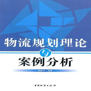 正版书籍 物流规划理论与案例分析李毅学中国物资出版社管理物流经济规划案例 人天书店畅销书排行榜