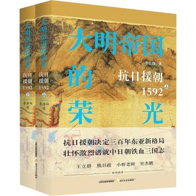 正版书籍 大明帝国的荣光:抗日援朝1592李浩白北岳文艺出版社小说  人天书店畅销书排行榜