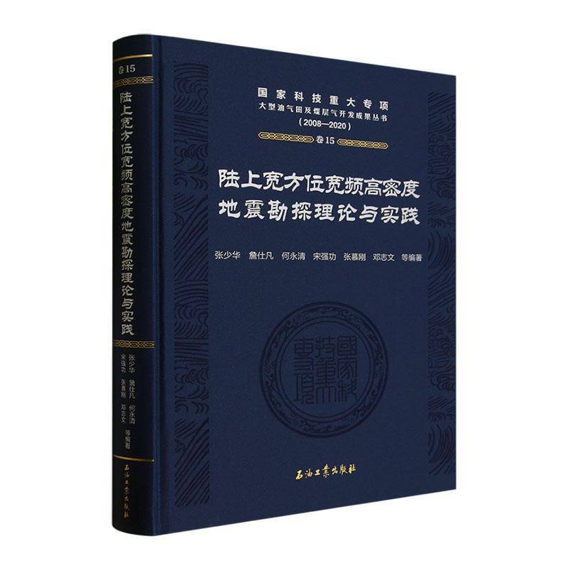 正版书籍 陆上宽方位宽频高密度地震勘探理论与实践张少华等石油工业出版社自然科学  人天书店畅销书排行榜