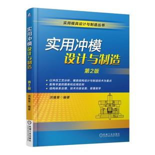 正版书籍 实用冲模设计与制造洪慎章机械工业出版社工业技术冲模设计 人天书店畅销书排行榜