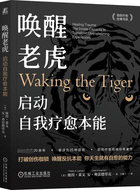 正版书籍 唤醒老虎:启动自我疗愈本能:transform overwhelming healing彼得·莱文机械工业出版社医药卫生  人天书店畅销书排行榜