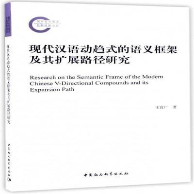 正版书籍 现代汉语动趋式的语义框架及其扩展路径研究王宜广中国社会科学出版社社会科学现代汉语语义研究 人天书店畅销书排行榜