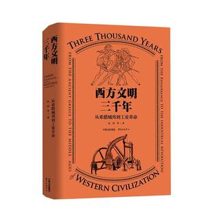 西方文明三千年:从希腊城邦到工业:from the renaissance tо the industrial revolution 阮炜等   历史书籍