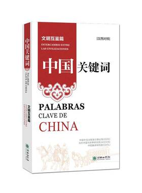 正版书籍 中国关键词:汉西对照:文明互鉴篇:Intercamrio entre las中国外文出版发行事业局朝华出版社政治  人天书店畅销书排行榜