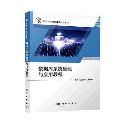 正版书籍 数据库系统原理与应用教程王洪峰科学出版社计算机与网络  人天书店畅销书排行榜