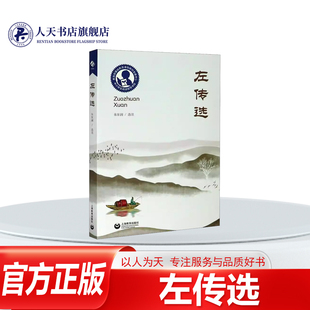 正版书籍 左传选朱东润注上海教育出版社历史中国历史春秋时代年体左传注释每个专题统领若干小节 将原著 注释 讲评有机结合并冠