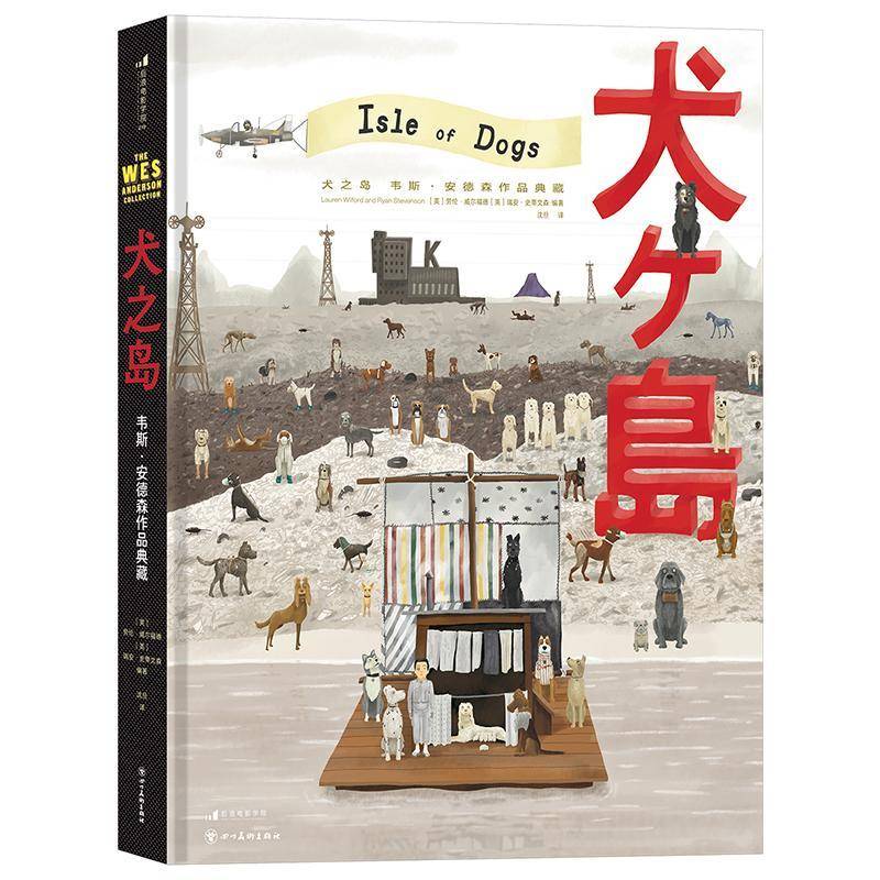 正版书籍 犬之岛:韦斯·安德森作品典藏:the Wes Anderson collection劳伦·威尔福德四川社艺术  人天书店畅销书排行榜