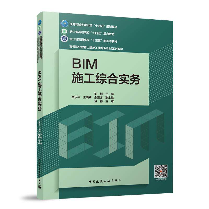 正版书籍 BIM施工综合实务刘彬中国建筑工业出版社建筑  人天书店畅销书排行榜