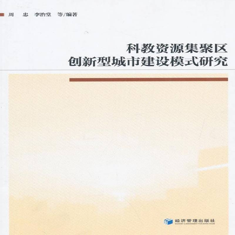 正版书籍 科教资源集聚区创新型城市建设模式研究周忠经济管理出版社经济城市建设研究中国 人天书店畅销书排行榜