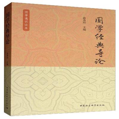正版书籍 国学经典导论:国学通识读本俞秀玲中国社会科学出版社古籍国学  人天书店畅销书排行榜