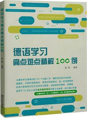 德语学习痛点难点精解100例 陈栋   外语书籍