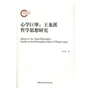 王龍溪哲學思想研究 人天書店暢銷書排行榜 正版 心學巨擘 the李丕洋中國社會科學出版 社哲學宗教王畿哲學思想研究 書籍 studies