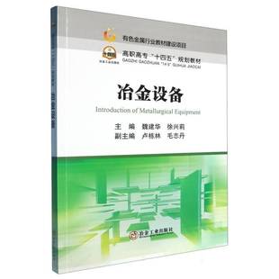 正版书籍 冶金设备魏建华冶金工业出版社图书 人天书店畅销书排行榜