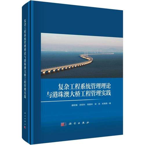 复杂工程系统管理理论与港珠澳大桥工程管理实践 盛昭瀚   交通运输书籍