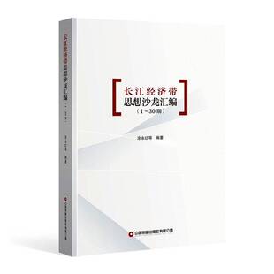 长江经济带思想沙龙汇编 30期涂永红等中国财富出版 社图书 研究人员相关人天书店畅销书排行榜 正版 关注区域经济发展 书籍