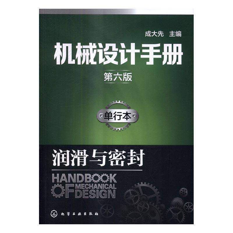正版书籍 机械设计手册：单行本：润滑与密封成大先化学工业出版社工业技术机械设计手册 人天书店畅销书排行榜图片