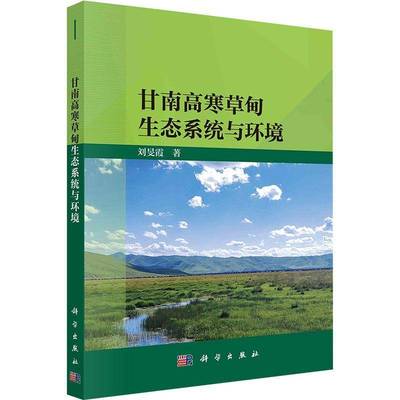 正版书籍 甘南高寒草甸生态系统与环境刘旻霞科学出版社农业、林业  人天书店畅销书排行榜