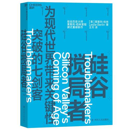 正版书籍 硅谷搅局者莱斯利·柏林四川人民出版社传记  人天书店畅销书排行榜